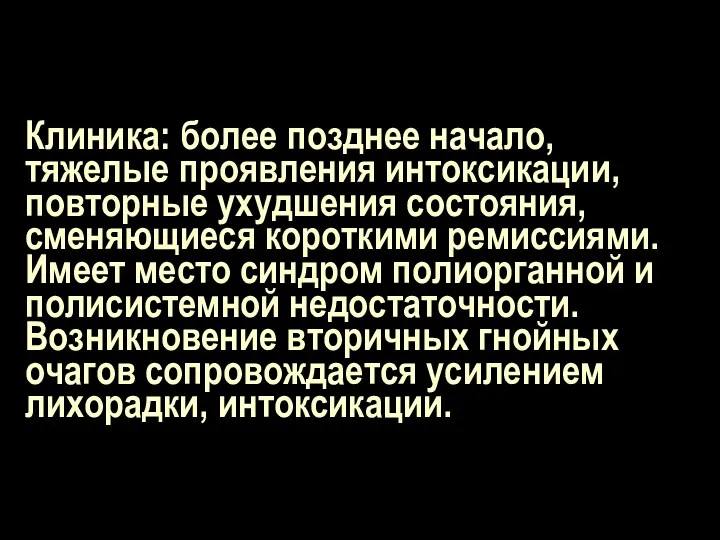 Клиника: более позднее начало, тяжелые проявления интоксикации, повторные ухудшения состояния,