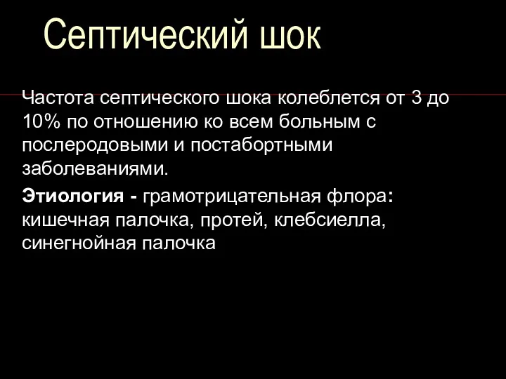 Септический шок Частота септического шока колеблется от 3 до 10%