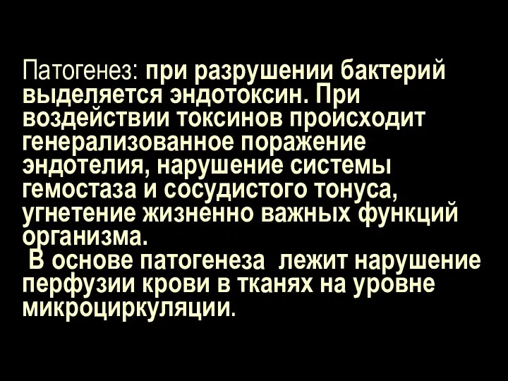 Патогенез: при разрушении бактерий выделяется эндотоксин. При воздействии токсинов происходит