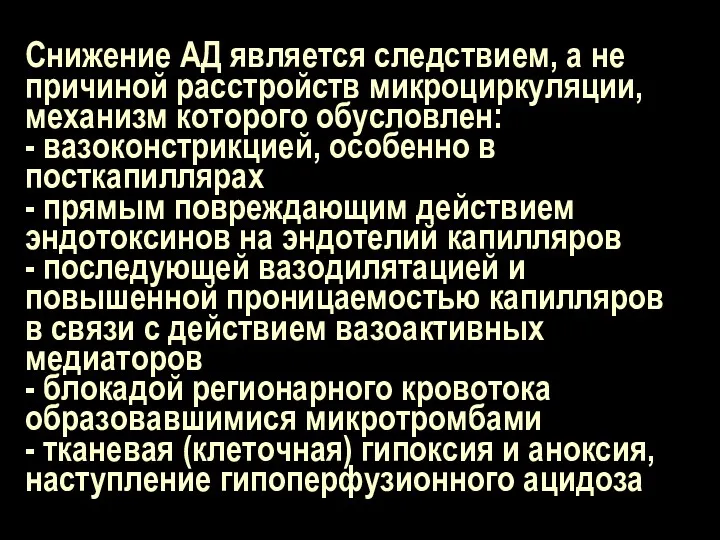 Снижение АД является следствием, а не причиной расстройств микроциркуляции, механизм