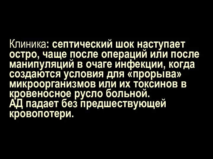 Клиника: септический шок наступает остро, чаще после операций или после