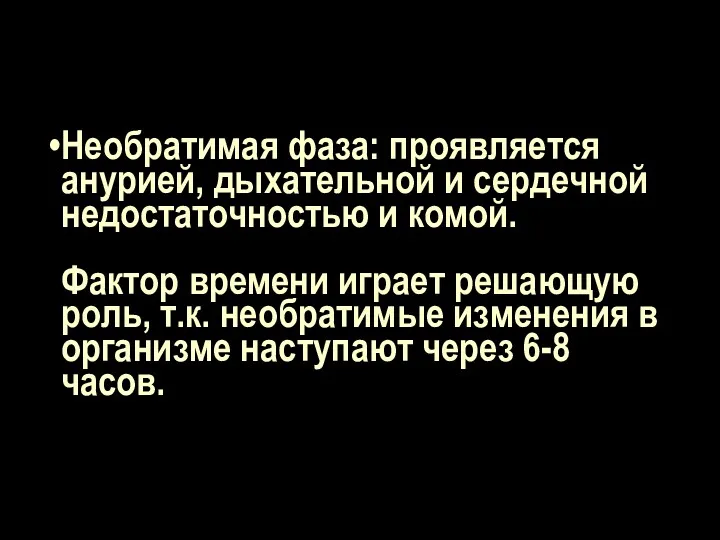 Необратимая фаза: проявляется анурией, дыхательной и сердечной недостаточностью и комой.