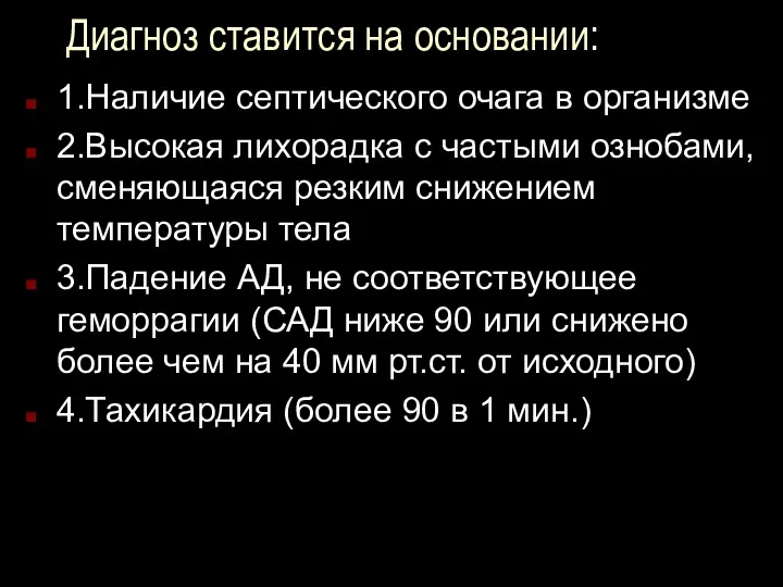 Диагноз ставится на основании: 1.Наличие септического очага в организме 2.Высокая