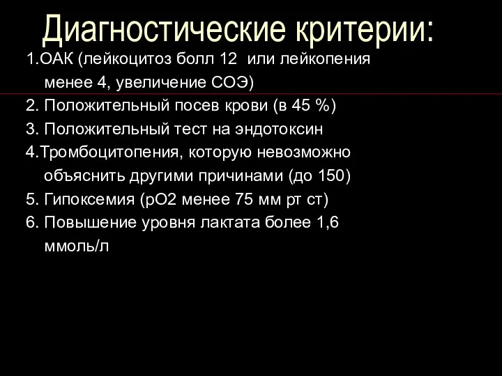 Диагностические критерии: 1.ОАК (лейкоцитоз болл 12 или лейкопения менее 4,