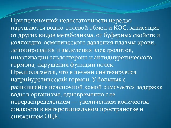 При печеночной недостаточности нередко нарушаются водно-солевой обмен и КОС, зависящие