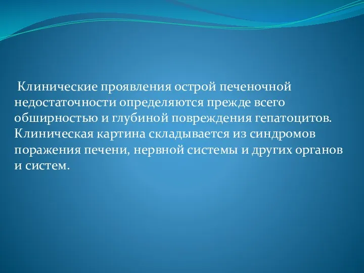 Клинические проявления острой печеночной недостаточности определяются прежде всего обширностью и