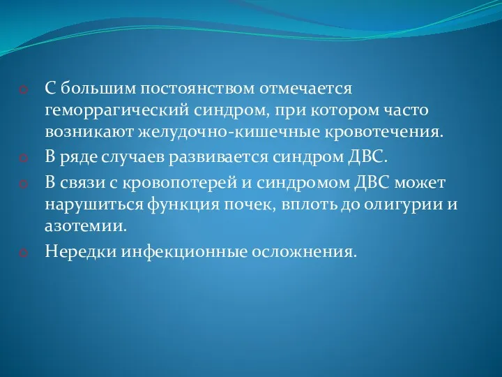 С большим постоянством отмечается геморрагический синдром, при котором часто возникают