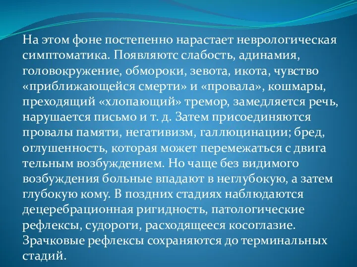 На этом фоне постепенно нарастает неврологическая симптоматика. Появляютс слабость, адинамия,