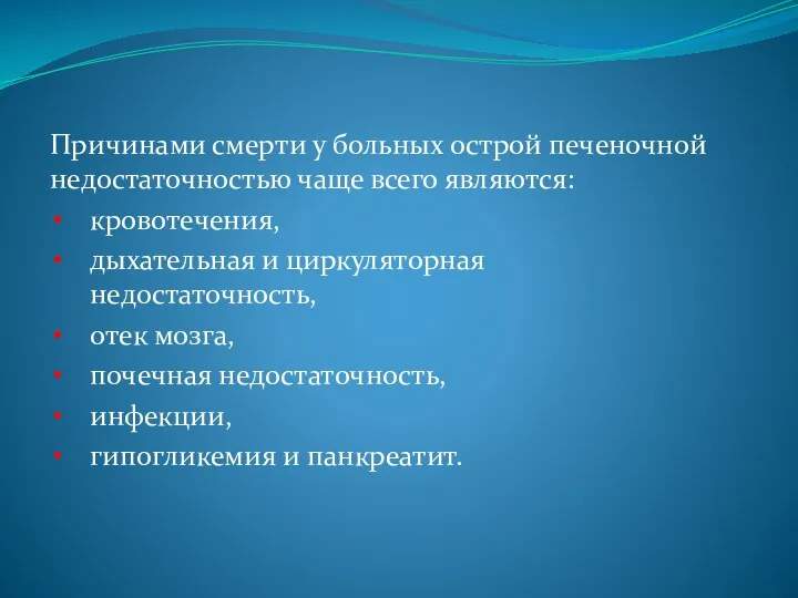 Причинами смерти у больных острой печеночной недостаточностью чаще всего являются: