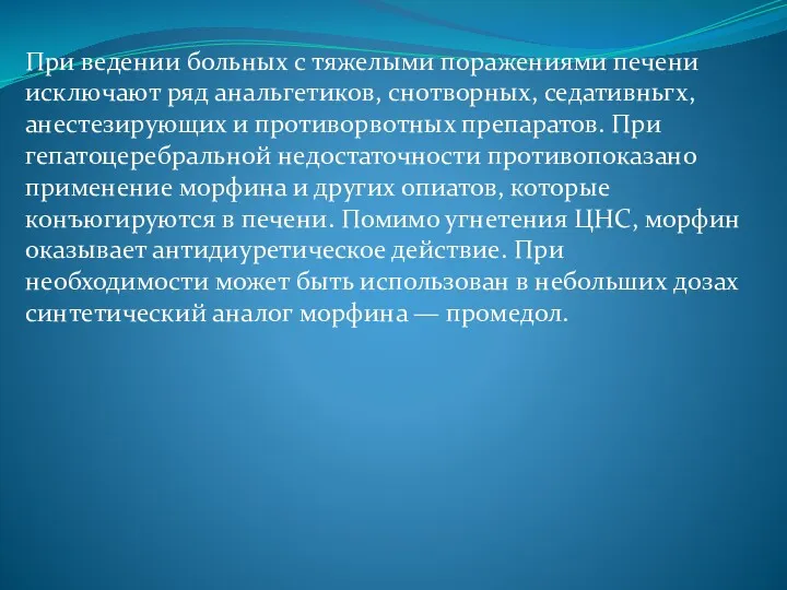 При ведении больных с тяжелыми поражениями печени исключают ряд анальгетиков,