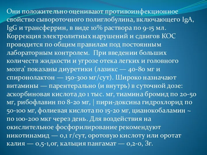 Они положительно оценивают противоинфекционное свойство сывороточного полиглобулина, включающего IgA, IgG