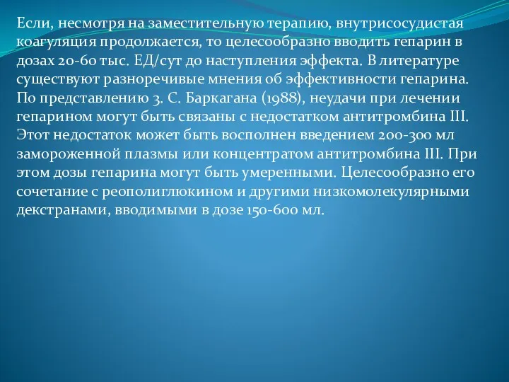 Если, несмотря на заместительную терапию, внутрисосудистая коагуляция продолжается, то целесообразно