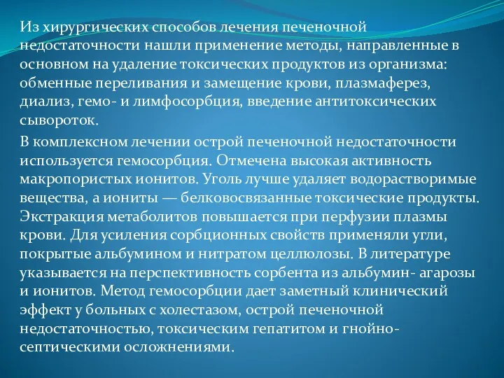 Из хирургических способов лечения печеночной недостаточности нашли применение методы, направленные