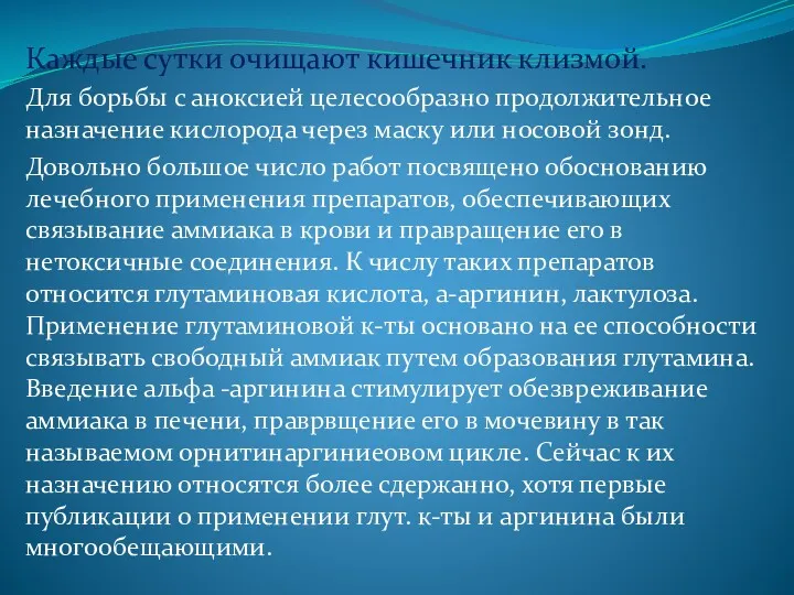 Каждые сутки очищают кишечник клизмой. Для борьбы с аноксией целесообразно