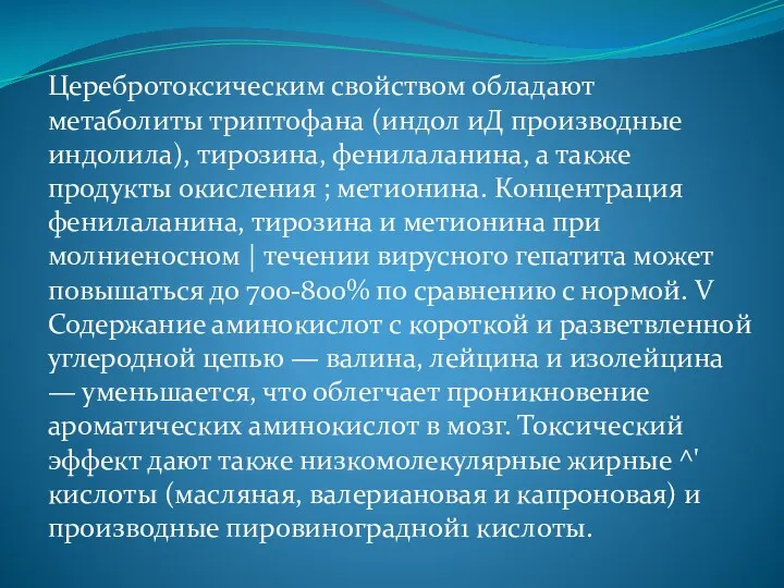 Церебротоксическим свойством обладают метаболиты триптофана (индол иД производные индолила), тирозина,