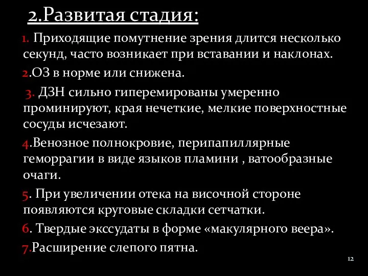 2.Развитая стадия: 1. Приходящие помутнение зрения длится несколько секунд, часто