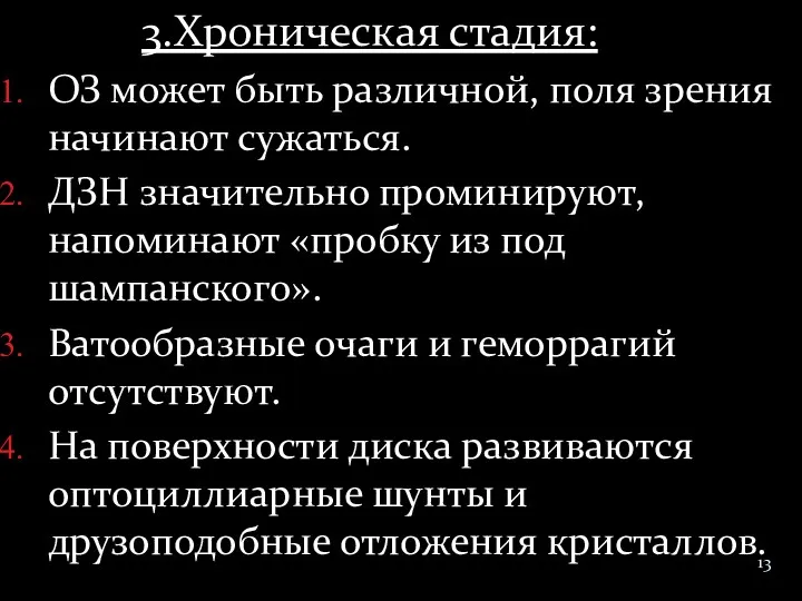 3.Хроническая стадия: ОЗ может быть различной, поля зрения начинают сужаться.