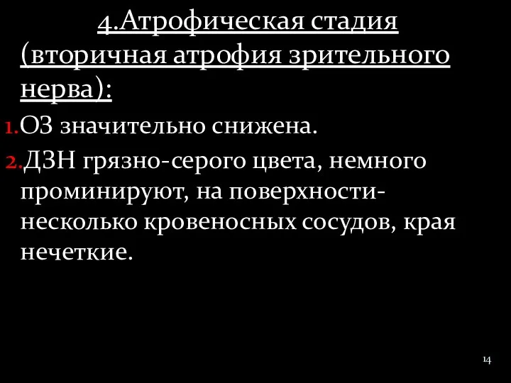 4.Атрофическая стадия(вторичная атрофия зрительного нерва): 1.ОЗ значительно снижена. 2.ДЗН грязно-серого