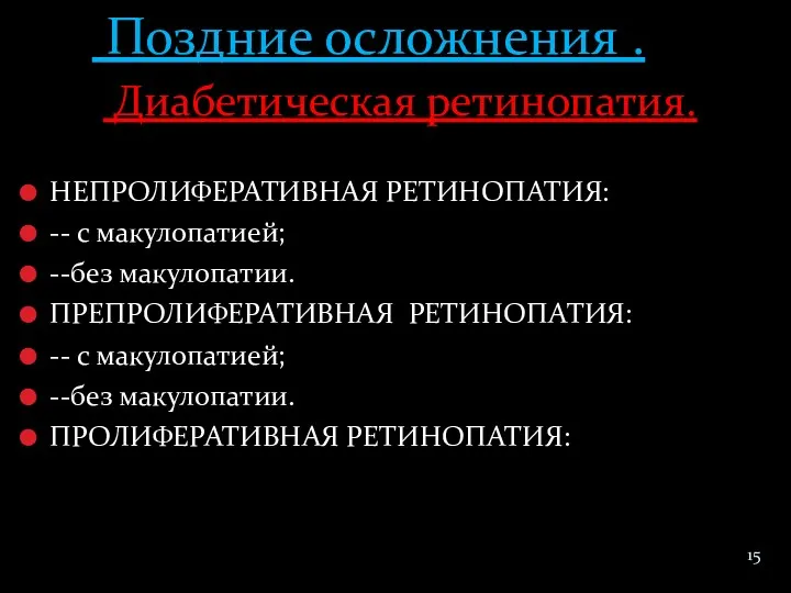 Поздние осложнения . Диабетическая ретинопатия. НЕПРОЛИФЕРАТИВНАЯ РЕТИНОПАТИЯ: -- с макулопатией;