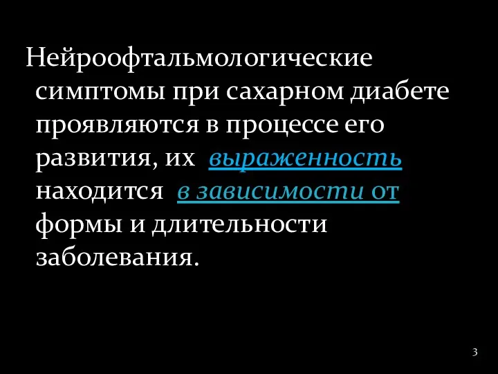 Нейроофтальмологические симптомы при сахарном диабете проявляются в процессе его развития,