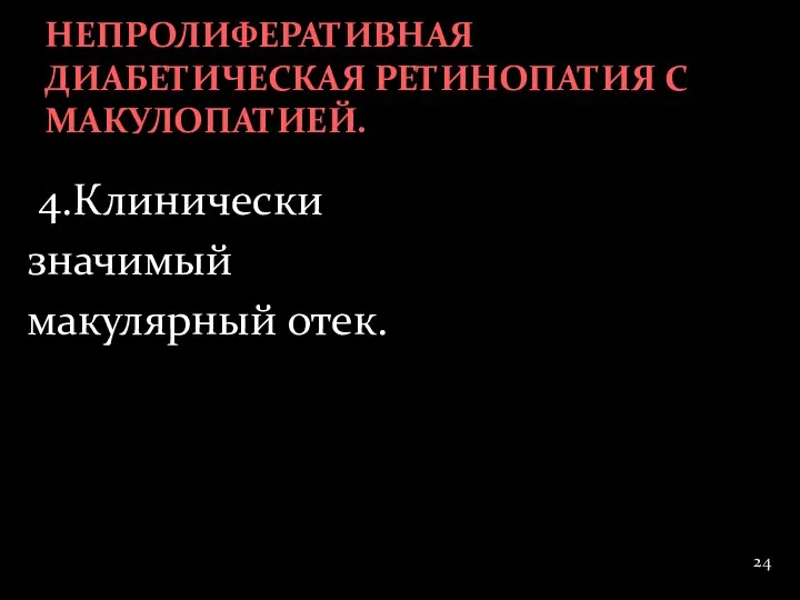 4.Клинически значимый макулярный отек. НЕПРОЛИФЕРАТИВНАЯ ДИАБЕТИЧЕСКАЯ РЕТИНОПАТИЯ С МАКУЛОПАТИЕЙ.