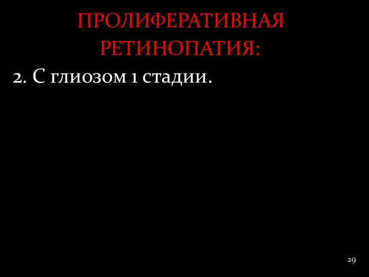 ПРОЛИФЕРАТИВНАЯ РЕТИНОПАТИЯ: 2. С глиозом 1 стадии.