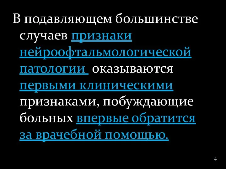 В подавляющем большинстве случаев признаки нейроофтальмологической патологии оказываются первыми клиническими