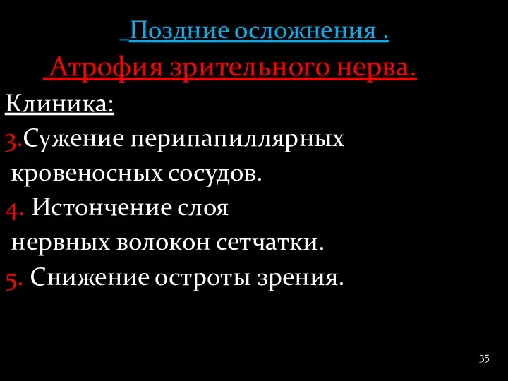 Поздние осложнения . Атрофия зрительного нерва. Клиника: 3.Сужение перипапиллярных кровеносных