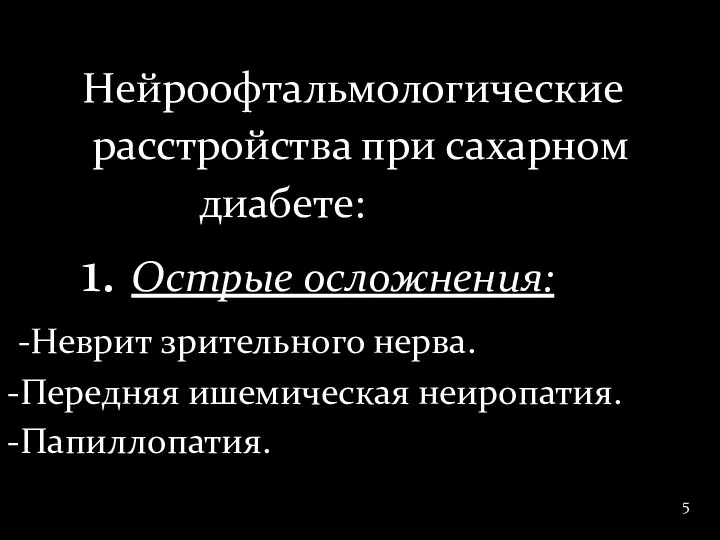 Нейроофтальмологические расстройства при сахарном диабете: 1. Острые осложнения: -Неврит зрительного нерва. -Передняя ишемическая неиропатия. -Папиллопатия.