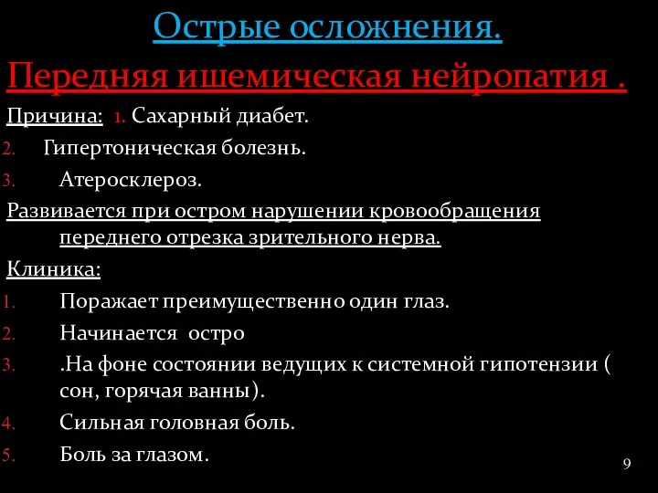 Острые осложнения. Передняя ишемическая нейропатия . Причина: 1. Сахарный диабет.