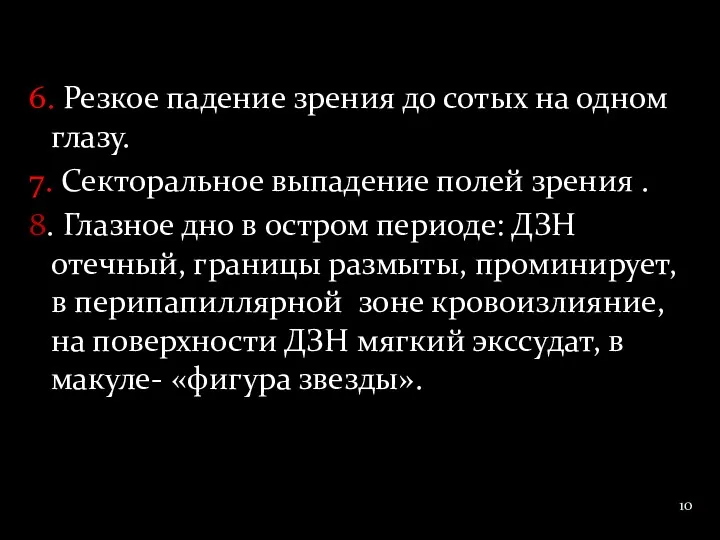 6. Резкое падение зрения до сотых на одном глазу. 7.