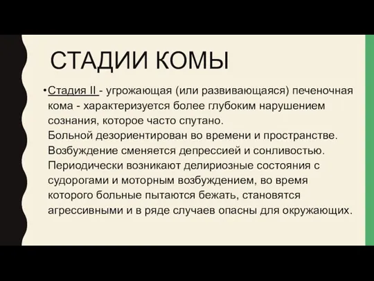 СТАДИИ КОМЫ Стадия II - угрожающая (или развивающаяся) печеночная кома - характеризуется более