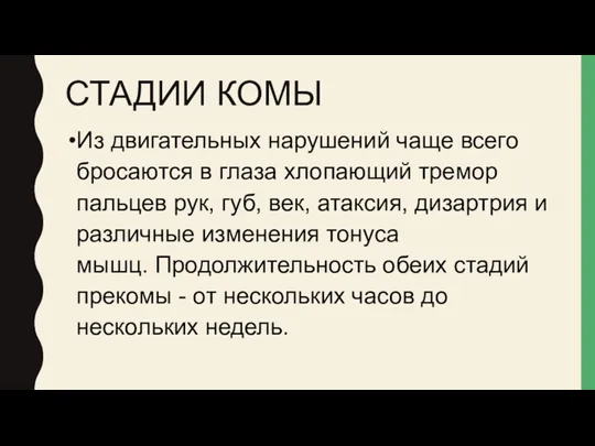 СТАДИИ КОМЫ Из двигательных нарушений чаще всего бросаются в глаза хлопающий тремор пальцев