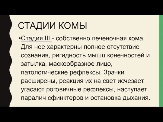 СТАДИИ КОМЫ Стадия III - собственно печеночная кома. Для нее характерны полное отсутствие