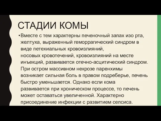 СТАДИИ КОМЫ Вместе с тем характерны печеночный запах изо рта, желтуха, выраженный геморрагический