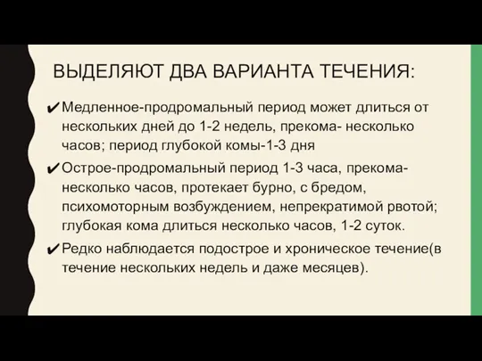 ВЫДЕЛЯЮТ ДВА ВАРИАНТА ТЕЧЕНИЯ: Медленное-продромальный период может длиться от нескольких