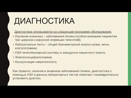 ДИАГНОСТИКА Диагностика основывается на следующей программе обследования: Изучение анамнеза – заболевания печени (особое