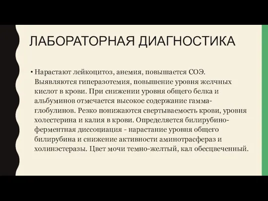 ЛАБОРАТОРНАЯ ДИАГНОСТИКА Нарастают лейкоцитоз, анемия, повышается СОЭ. Выявляются гиперазотемия, повышение