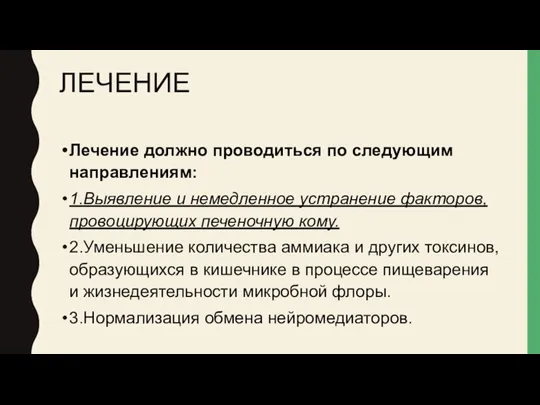 ЛЕЧЕНИЕ Лечение должно проводиться по следующим направлениям: 1.Выявление и немедленное устранение факторов, провоцирующих