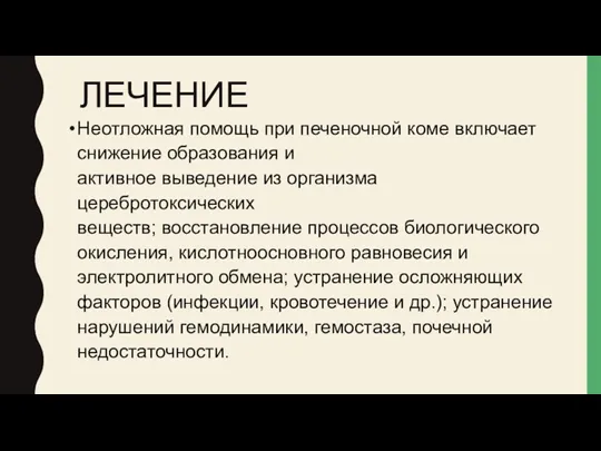 ЛЕЧЕНИЕ Неотложная помощь при печеночной коме включает снижение образования и