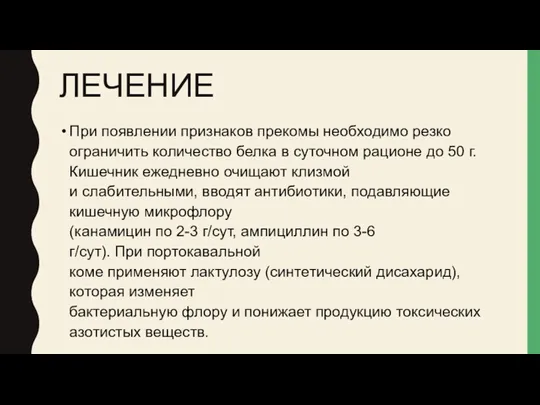 ЛЕЧЕНИЕ При появлении признаков прекомы необходимо резко ограничить количество белка в суточном рационе