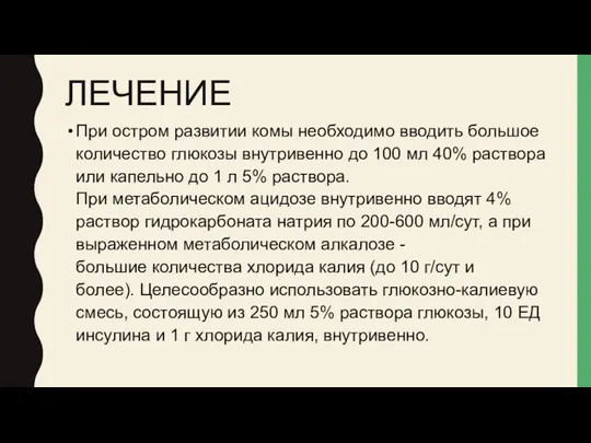 ЛЕЧЕНИЕ При остром развитии комы необходимо вводить большое количество глюкозы внутривенно до 100