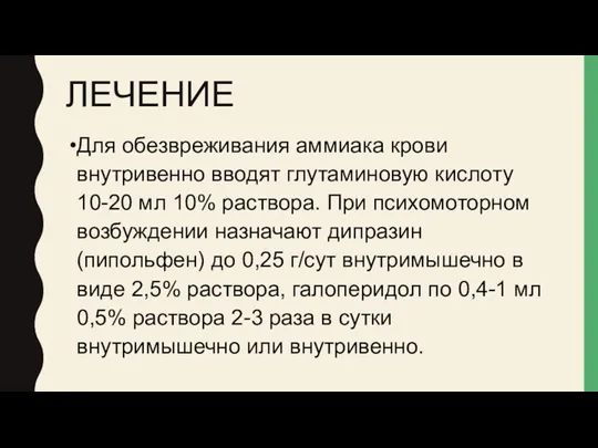 ЛЕЧЕНИЕ Для обезвреживания аммиака крови внутривенно вводят глутаминовую кислоту 10-20