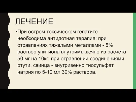 ЛЕЧЕНИЕ При остром токсическом гепатите необходима антидотная терапия: при отравлениях