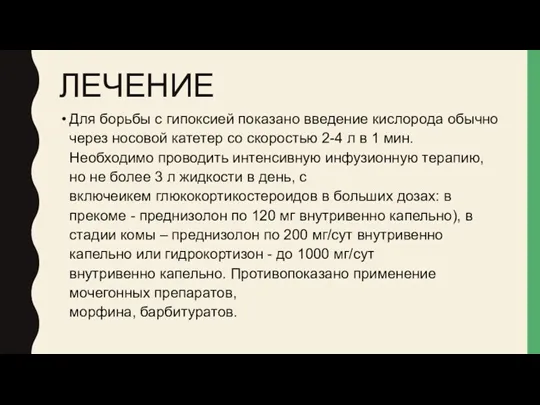 ЛЕЧЕНИЕ Для борьбы с гипоксией показано введение кислорода обычно через