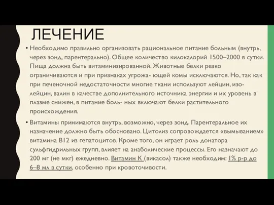 ЛЕЧЕНИЕ Необходимо правильно организовать рациональное питание больным (внутрь, через зонд, парентерально). Общее количество