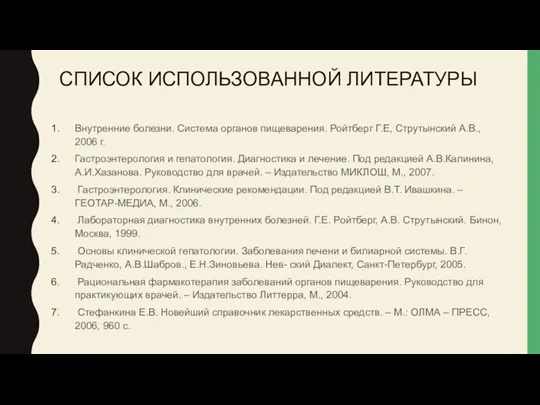 СПИСОК ИСПОЛЬЗОВАННОЙ ЛИТЕРАТУРЫ Внутренние болезни. Система органов пищеварения. Ройтберг Г.Е, Струтынский А.В., 2006