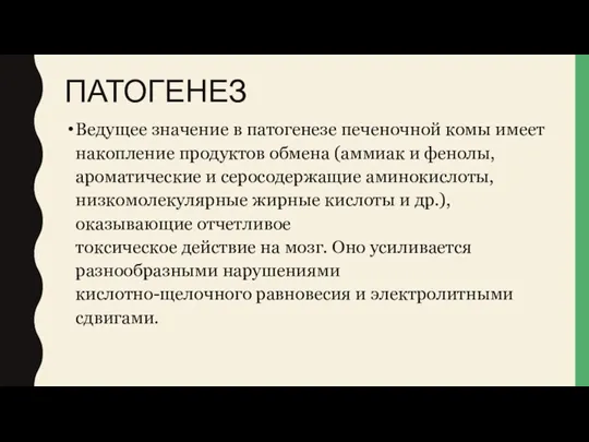 ПАТОГЕНЕЗ Ведущее значение в патогенезе печеночной комы имеет накопление продуктов обмена (аммиак и