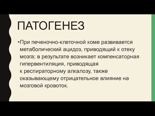 ПАТОГЕНЕЗ При печеночно-клеточной коме развивается метаболический ацидоз, приводящий к отеку мозга; в результате