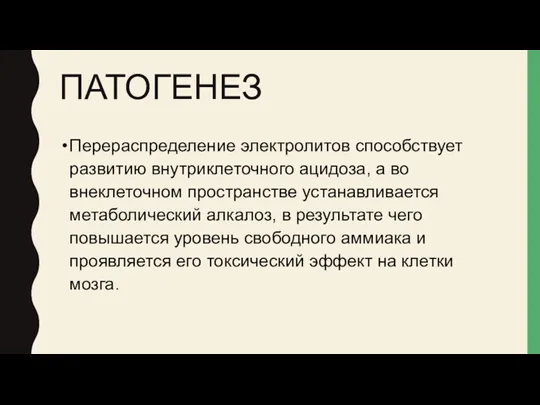 ПАТОГЕНЕЗ Перераспределение электролитов способствует развитию внутриклеточного ацидоза, а во внеклеточном пространстве устанавливается метаболический